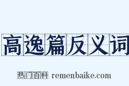 高逸篇反义词是什么意思的图片